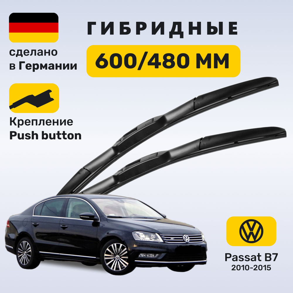 Дворники Пассат Б7, щетки Volkswagen Passat В7 (2010-2015) #1