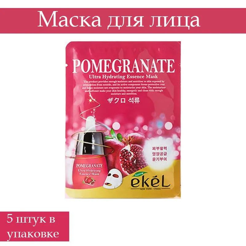 EKEL Pomegranate Косметическая тканевая маска для лица с экстрактом граната 25мл, 5 шт.  #1