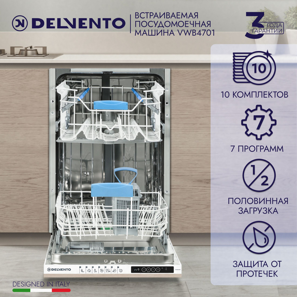 Посудомоечная машина встраиваемая 45 см DELVENTO VWB4701 Super Slim / 7 программ / 10 комплектов посуды #1