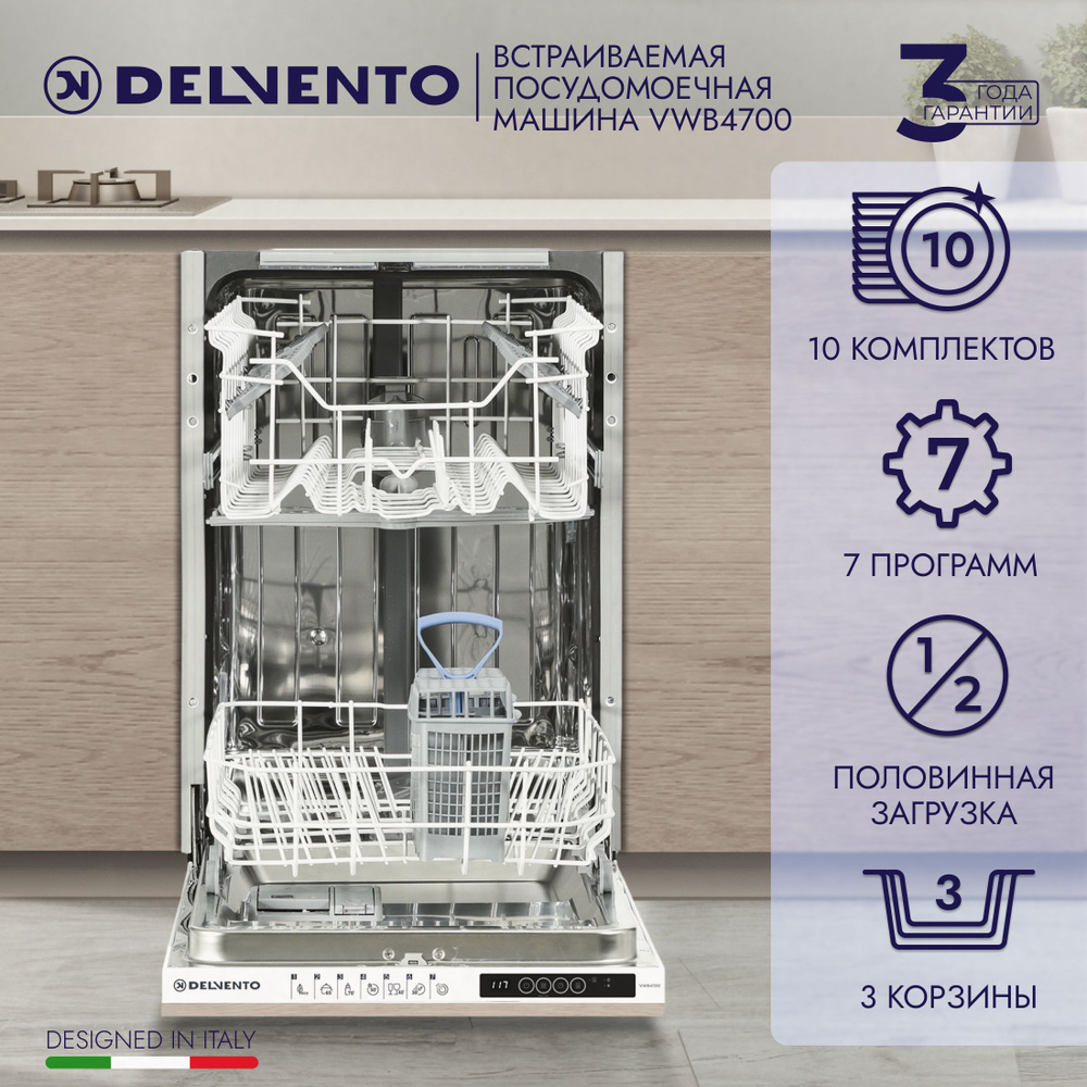 Посудомоечная машина встраиваемая 45 см DELVENTO VWB4700 Super Slim/ 10 комплектов посуды / 7 программ #1