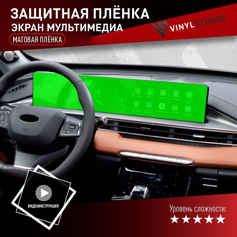 VINYLSTUDIO Пленка защитная для автомобиля, на дисплей (матовая) Чери 8 Про Макс 2021+ мм, 1 шт.  #1