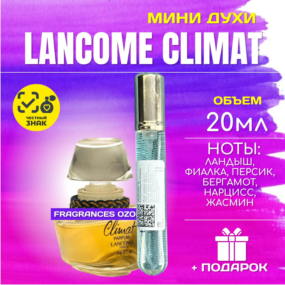 Lancome Climat Ланком клима духи парфюм 20 мл #1