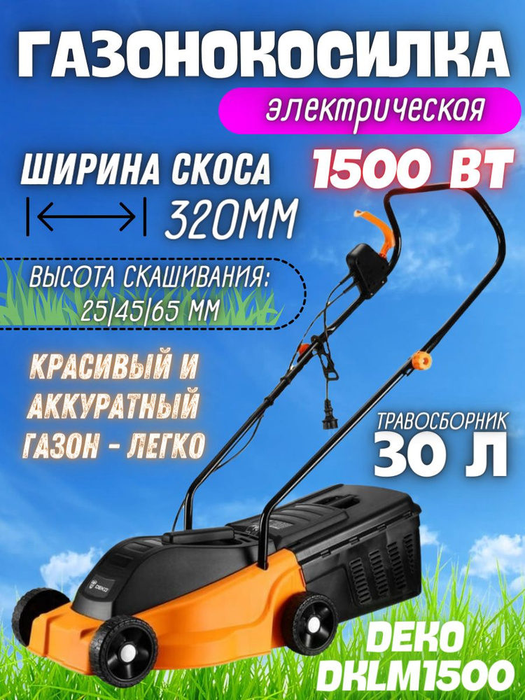 Газонокосилка электрическая DEKO DKLM1500 (мощность 1500 Вт, ширина скашивания 320 мм, 3500 об/мин, травосборник #1