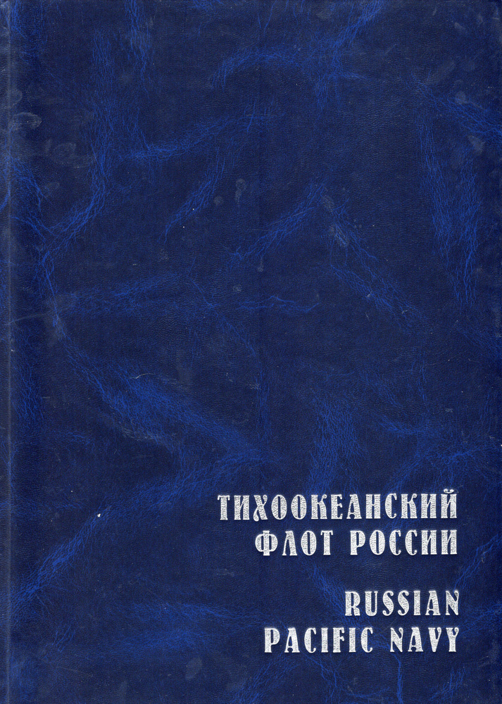 Тихоокеанский флот России. Автограф. #1