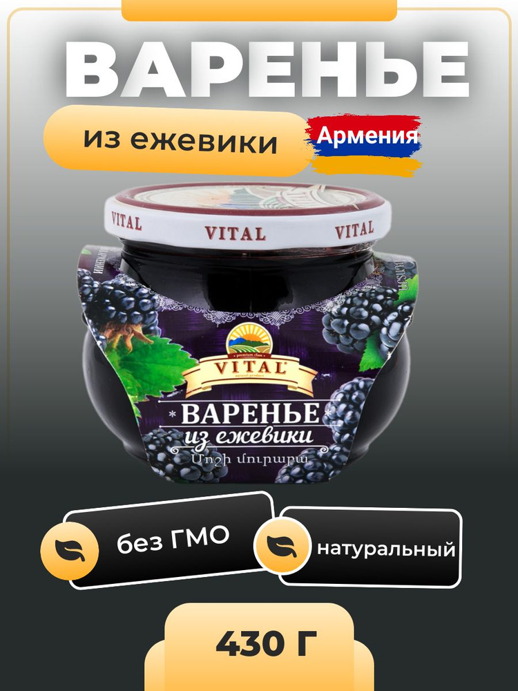 Варенье из ежевики 430 г Армения #1