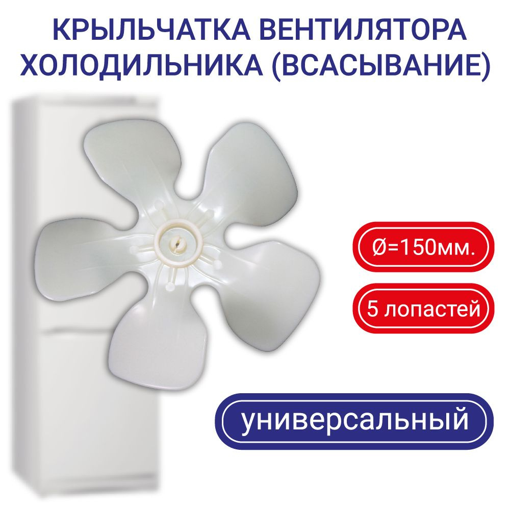 Крыльчатка вентилятора холодильника универсальный d150мм  #1