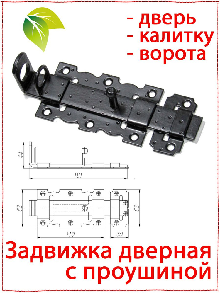 Задвижка с проушиной на дверь, калитку под старину декоративная. Щеколда для двери. Засов ЗД-110-Пр черная #1