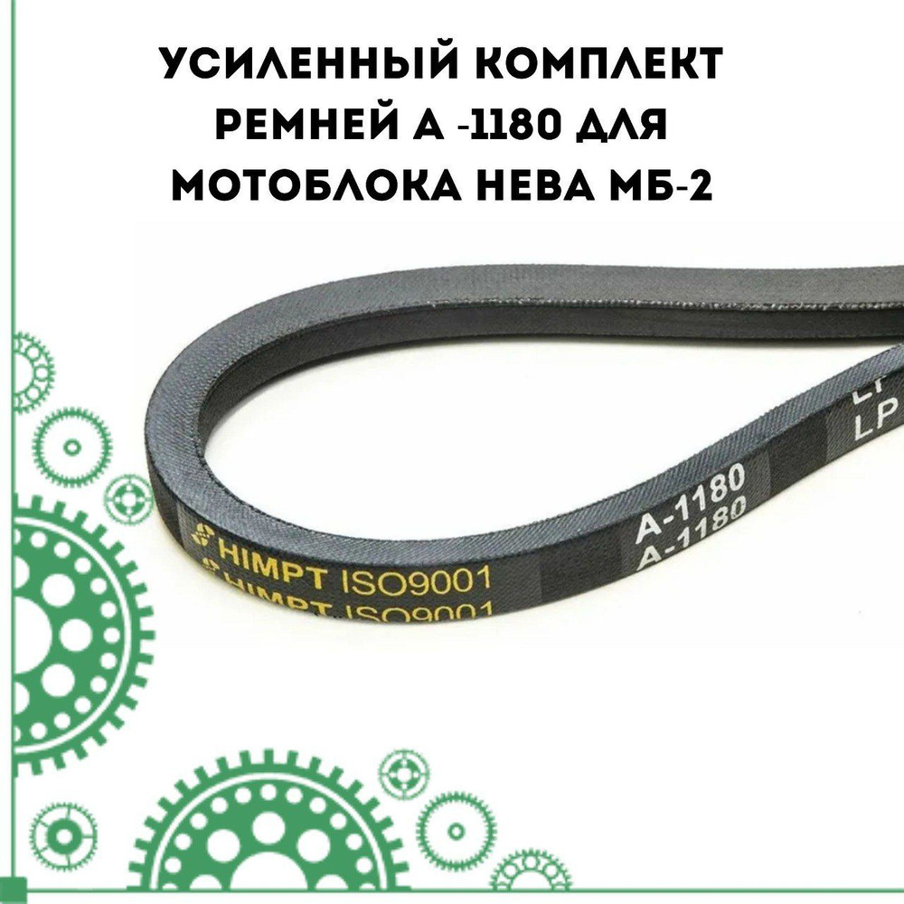 Усиленный комплект ремней А -1180 для мотоблока Нева МБ-2 - 2 шт.  #1