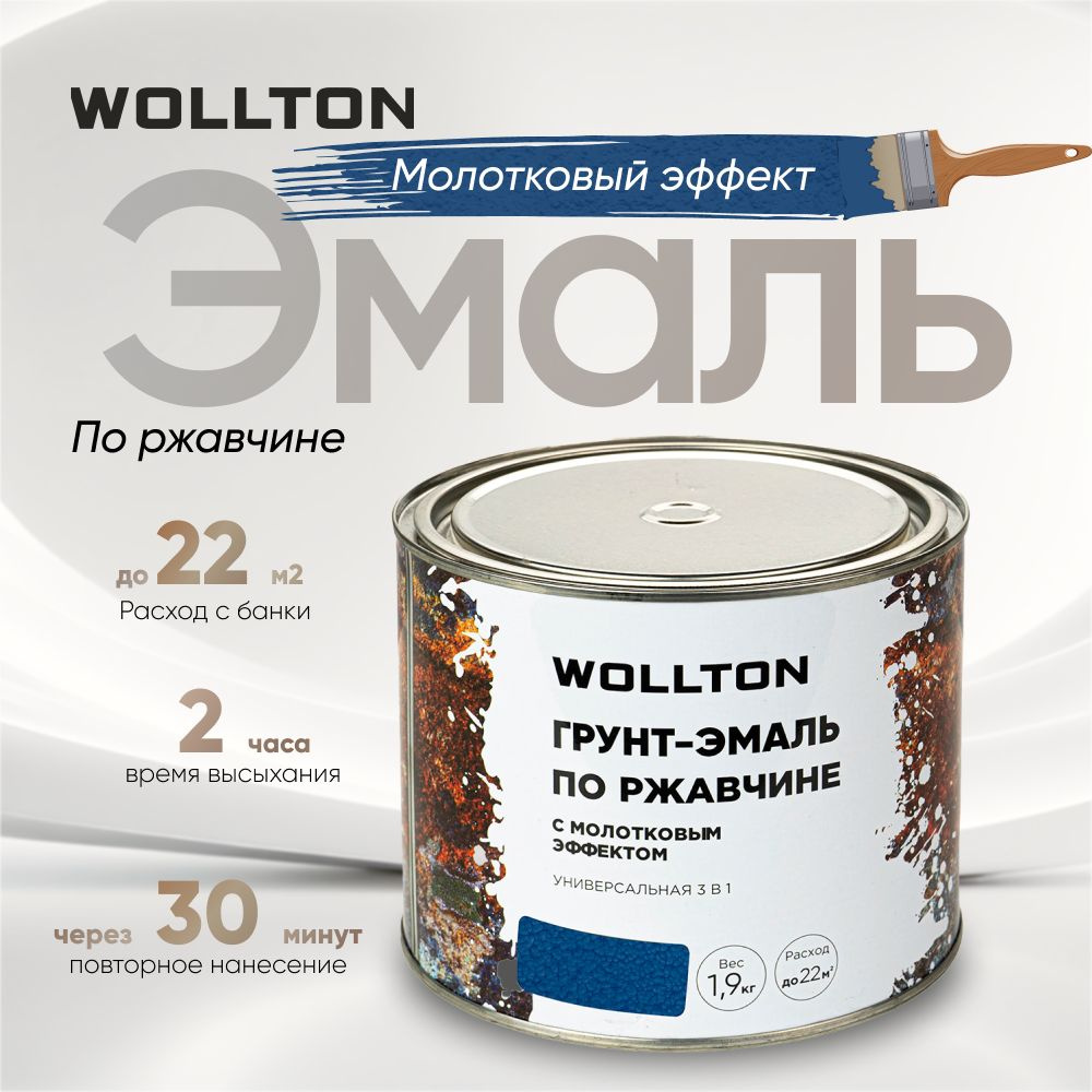 Молотковая краска по металлу тёмно-синяя 1,9кг Wollton #1