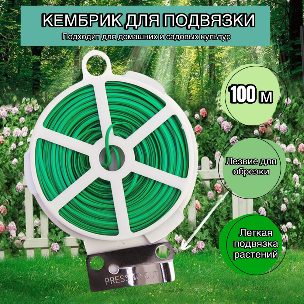 Подвязка для садовых растений и цветов Кембрик подвязка садовая 100м  #1