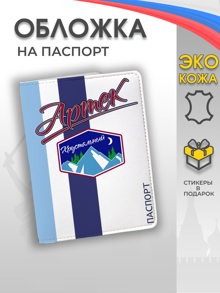 Обложка на паспорт "Артек - лагерь Хрустальный" #1