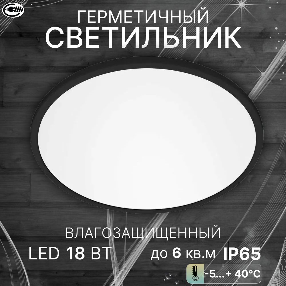 Светильник потолочный накладной светодиодный влагозащищенный IP65, 18 Вт, черный, уличный, люстра светодиодная #1