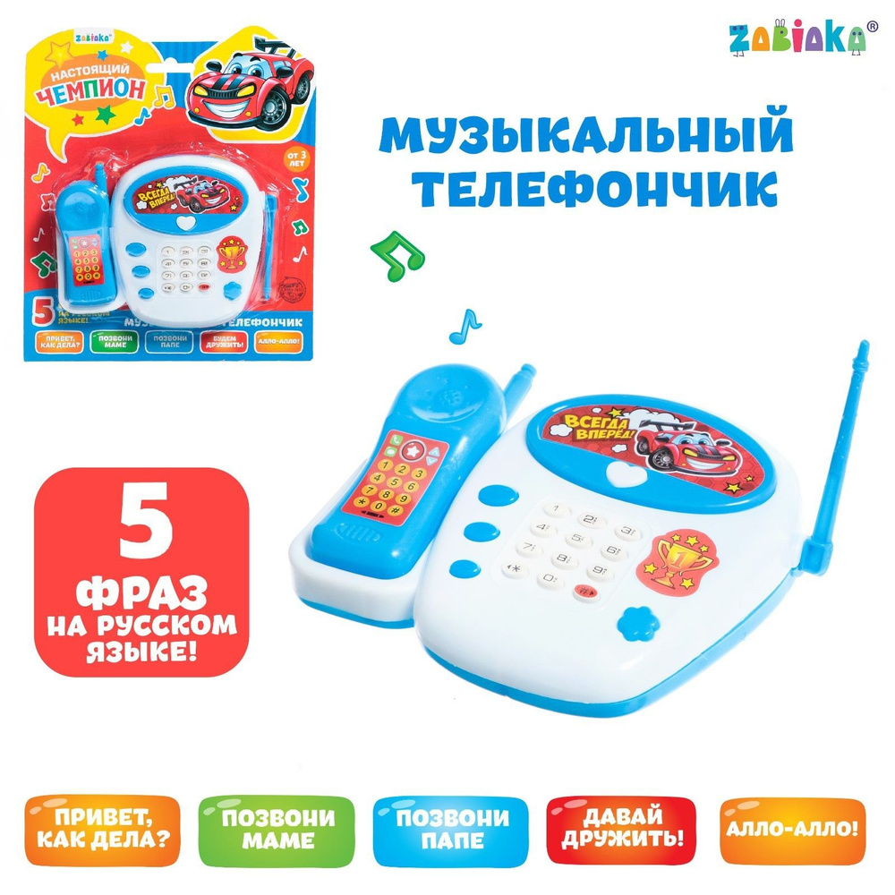 Музыкальный детский телефон, стационарный, интерактивный обучающий ZABIAKA "Настоящий чемпион", русская #1