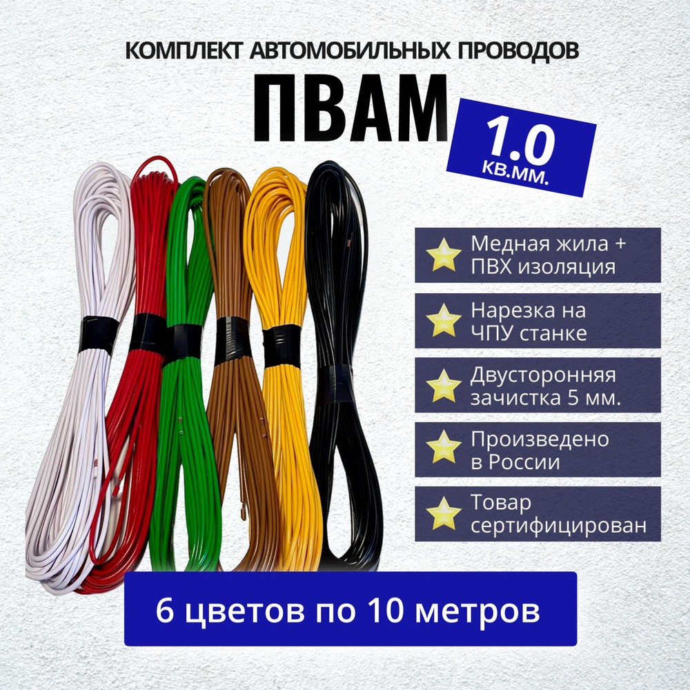 Провода автомобильные ПВАМ 1,0 кв. мм, комплект 6 цветов по 10 метров  #1