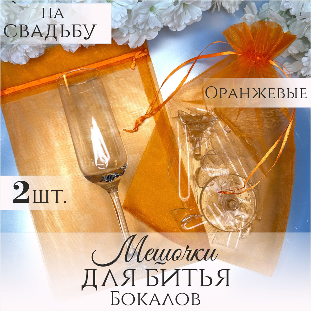 Мешочки для битья бокалов на свадьбу из фатина оранжевого цвета, 2 штуки  #1