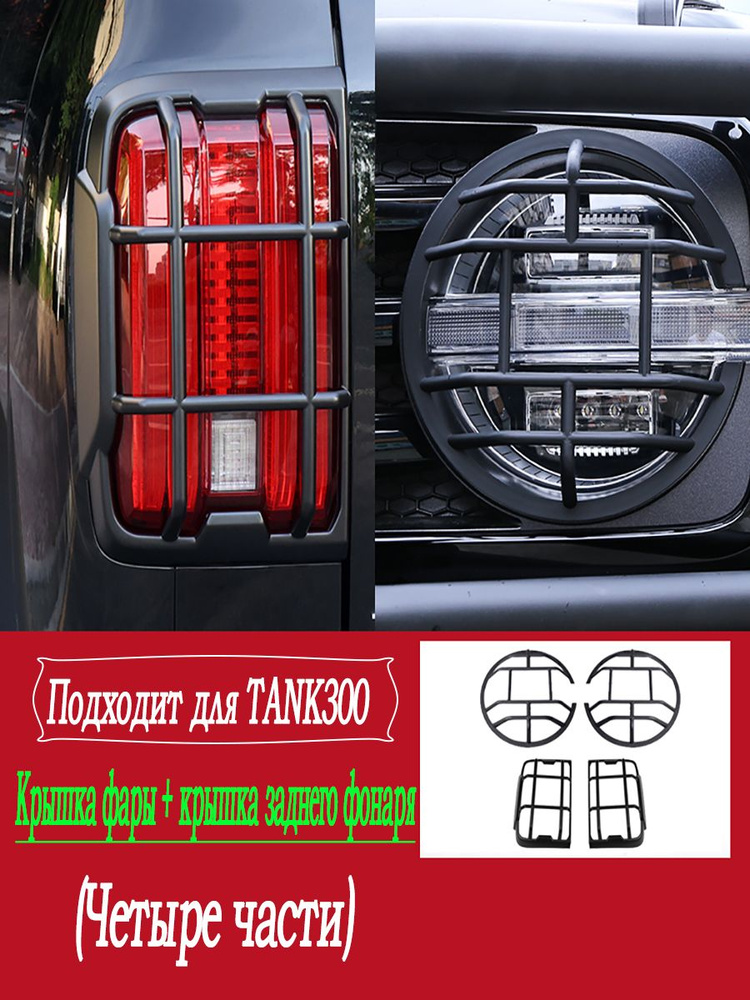 Танк 300 защитное покрытие для заднего фонаря, рамки и крышки для передних и задних фар.  #1