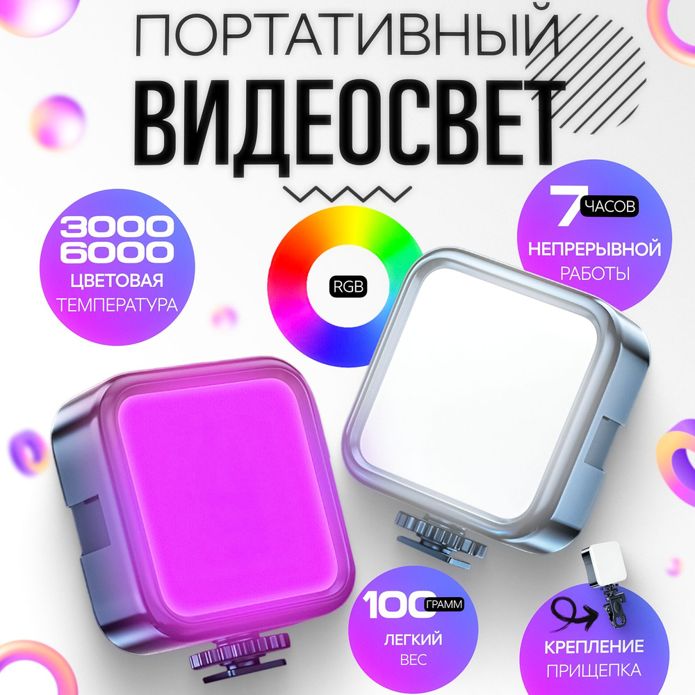 Видеосвет для телефона или фотоаппарата, накамерный компактный RGB осветитель светодиодный, свет для #1