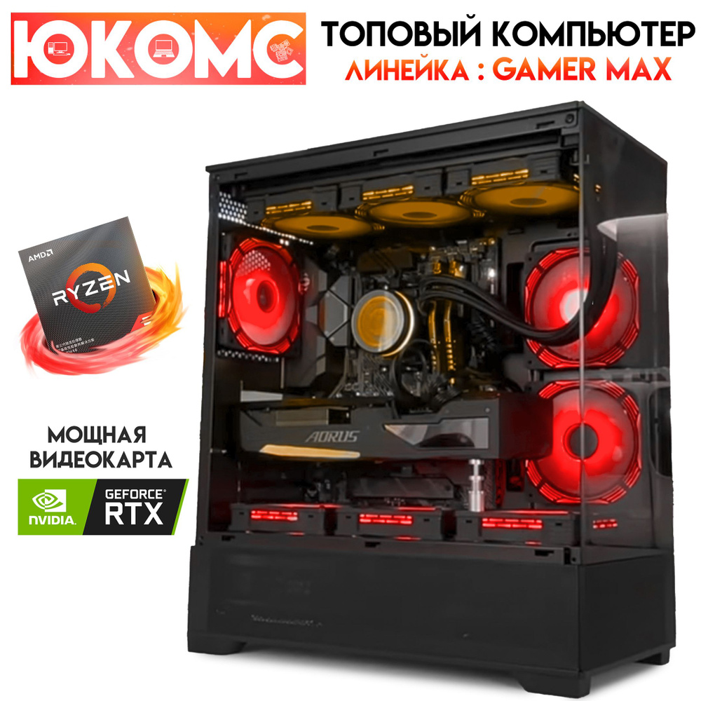 ЮКОМС Системный блок Топовый компьютер Gamer MAX T RTX | Ryzen 9 5950X | БП 80+ Gold | M2 NVME (AMD Ryzen #1