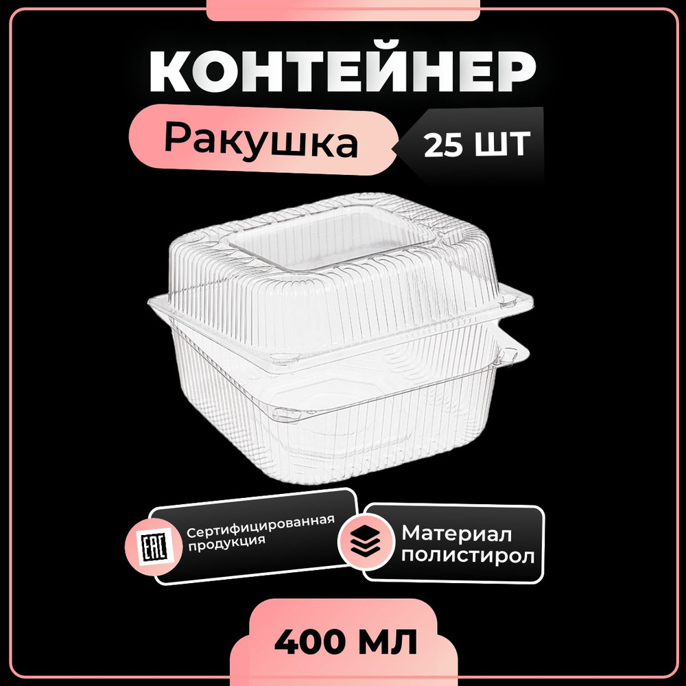 Контейнер "Ракушка" прозрачный пищевой одноразовый с совмещенной крышкой 25 шт 400 мл РК-15  #1