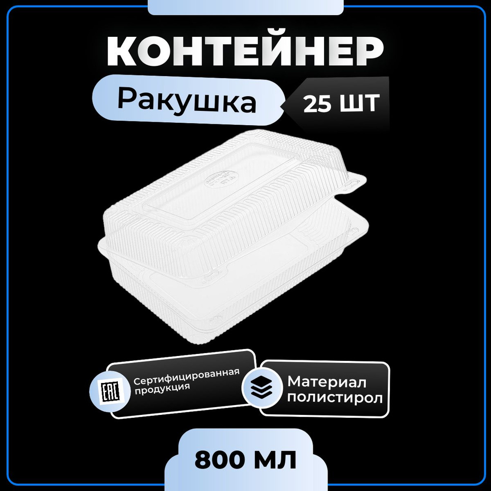 Контейнер "Ракушка" прозрачный пищевой одноразовый с совмещенной крышкой 25 шт 800 мл РК-25  #1