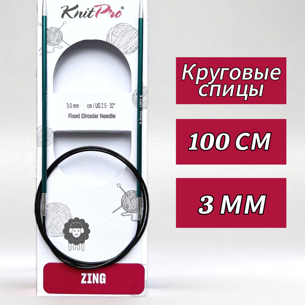 Спицы круговые KnitPro, Zing, 3мм/100см (47155) #1