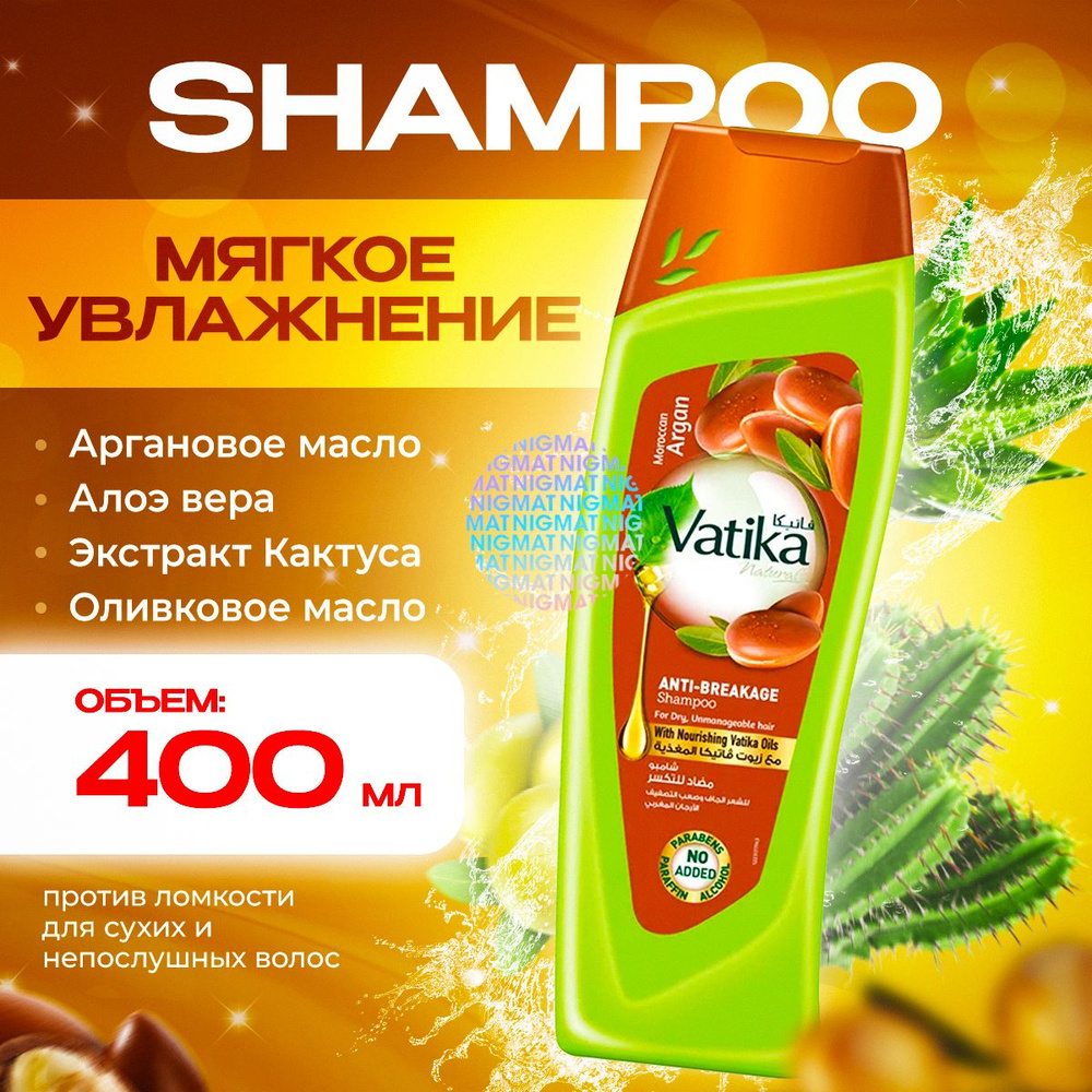 Шампунь для волос Дабур Ватика (Dabur Vatika Moroccan Argan Anti-breakage) Мягкое увлажнение с Аргановым #1