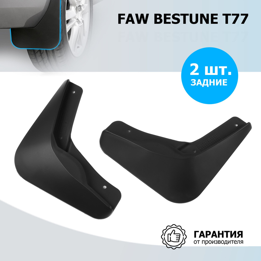 Брызговики задние Rival для FAW Bestune T77 2021-н.в., термоэластопласт, 2 шт., с крепежом, 26008002 #1