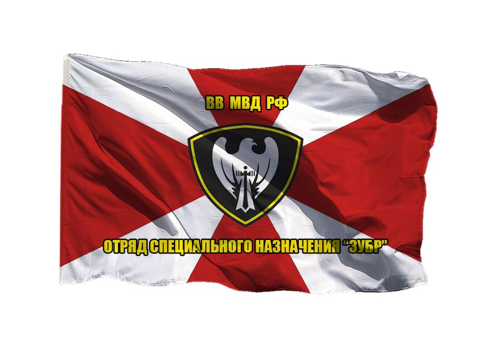 Флаг Отряд специального назначения Зубр 90х135 см на шёлке для ручного древка  #1