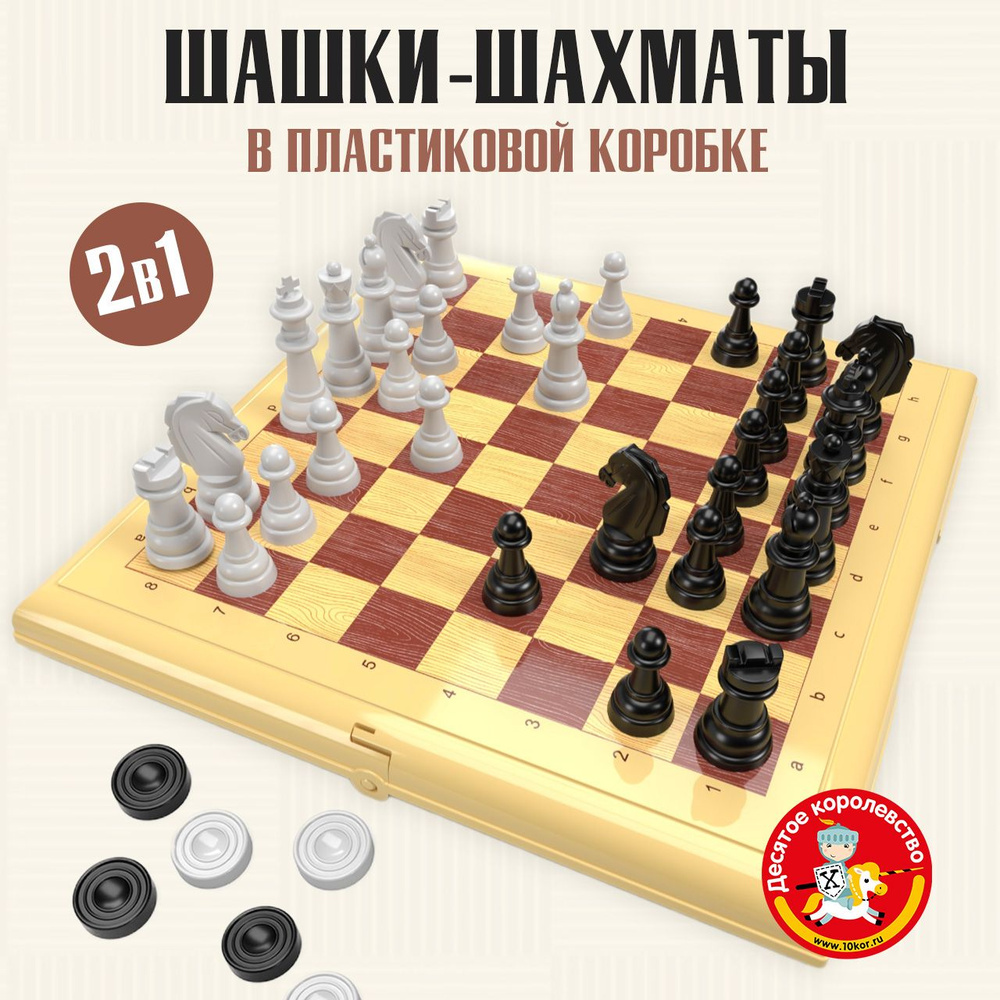 Настольные классические игры "Шашки-Шахматы" маленькие 2 в 1 в упаковке блистер (бежевые, подарок на #1