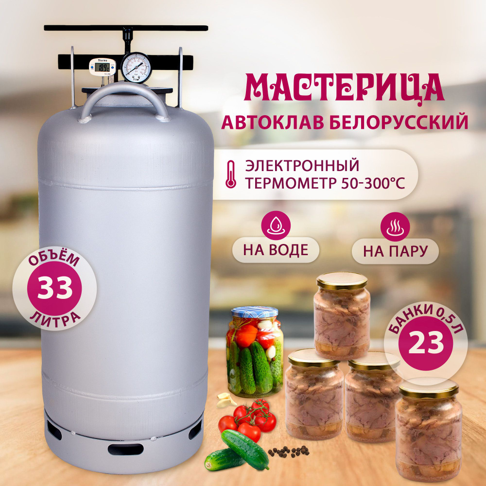 Автоклав Белорусский с термометром Мастерица AU-0133Т, 33л, для домашнего консервирования  #1
