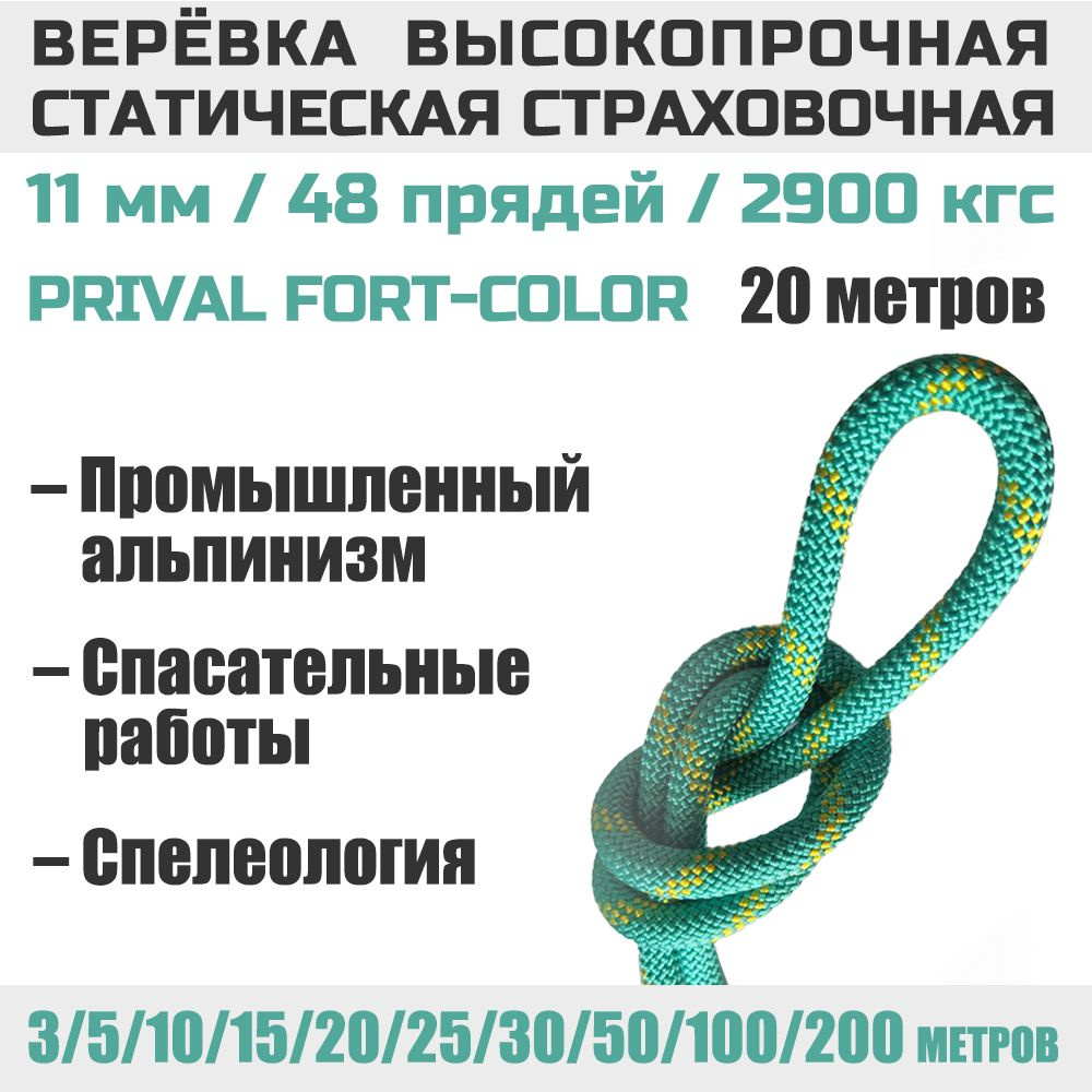 Веревка высокопрочная страховочная Prival Static Fort-color, 48 прядей, 11мм х 20м  #1