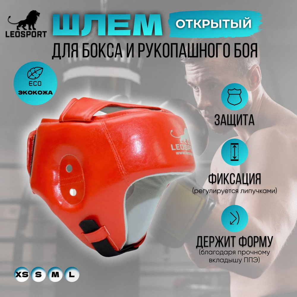 Шлем для бокса и рукопашного боя открытый экокожа M красный Леоспорт  #1