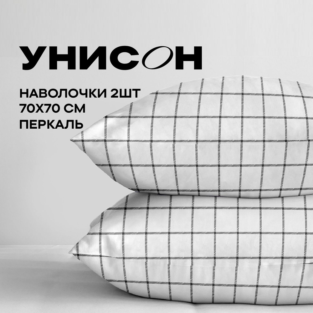 Унисон Наволочки, Перкаль, 70х70 / Комплект наволочек 24516-1, 2 шт  #1