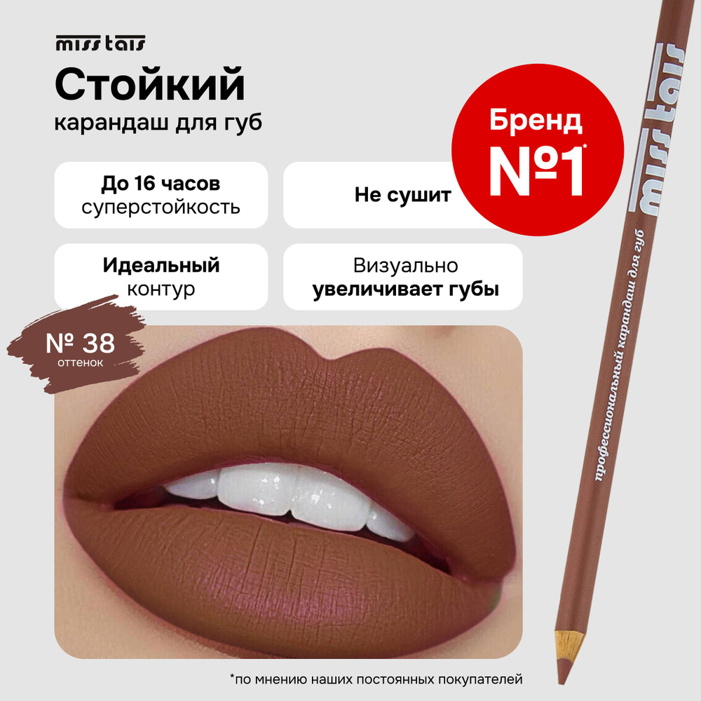 Miss Tais / Профессиональный контурный карандаш для губ №38 Natural Creme  #1