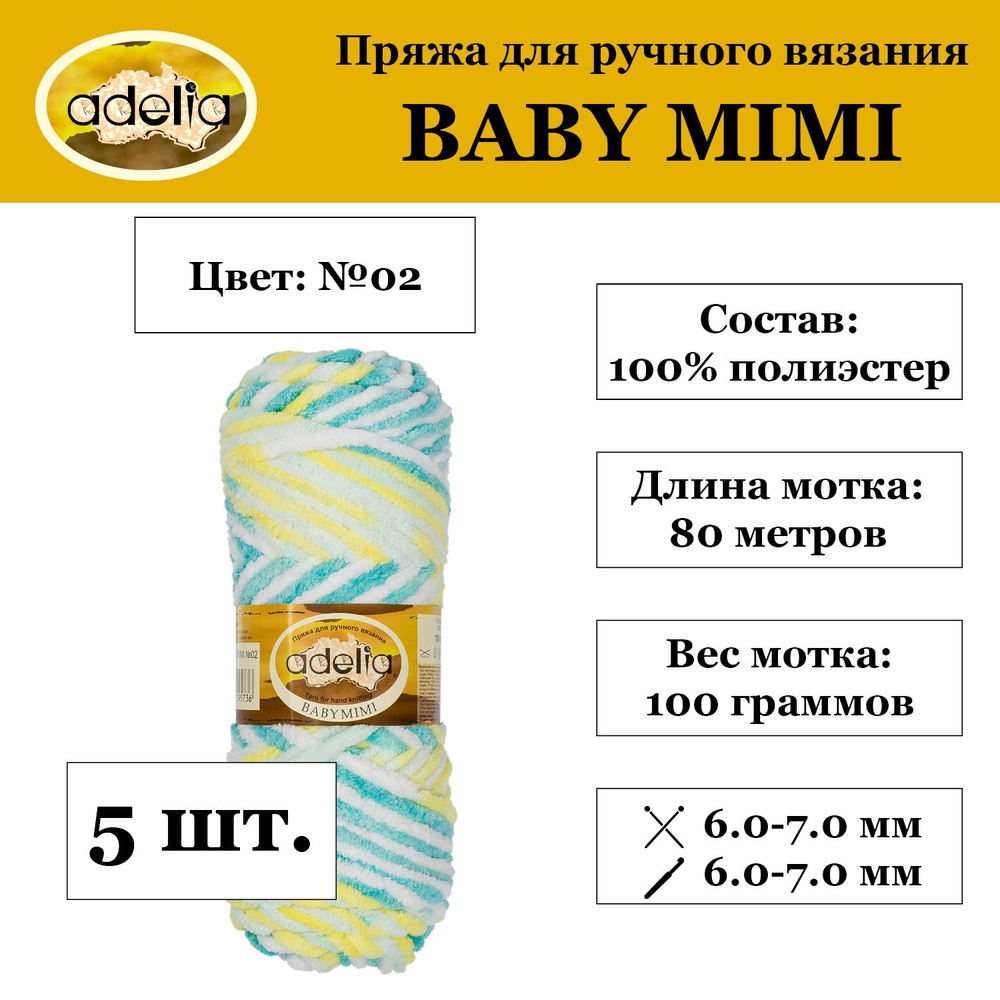 Пряжа Adelia "BABY MIMI" 100% полиэстер 5 мотков 100 г 80 м №02 белый-лимонный-св.бирюзовый-бирюзовый #1