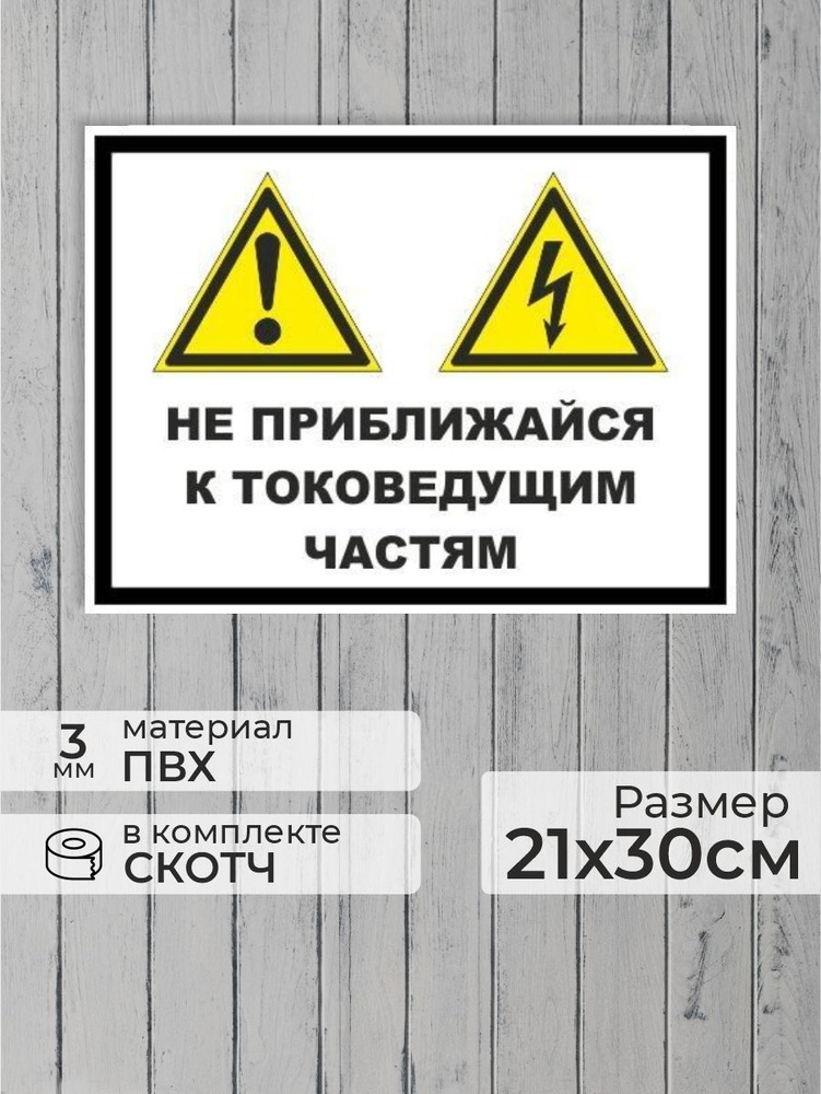 Табличка "Не приближайся к токоведущим частям" А4 (30х21см)  #1