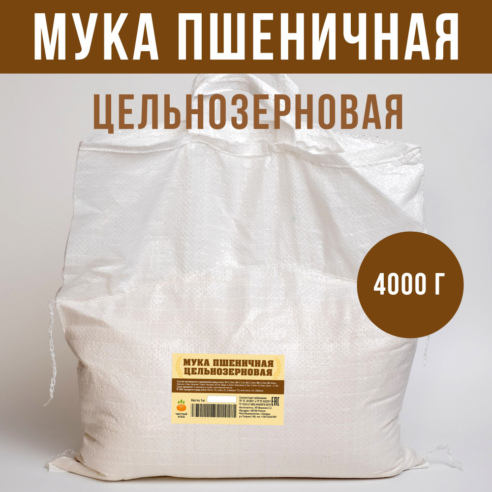 Цельнозерновая пшеничная мука премиум, мелкий помол (4000г)  #1