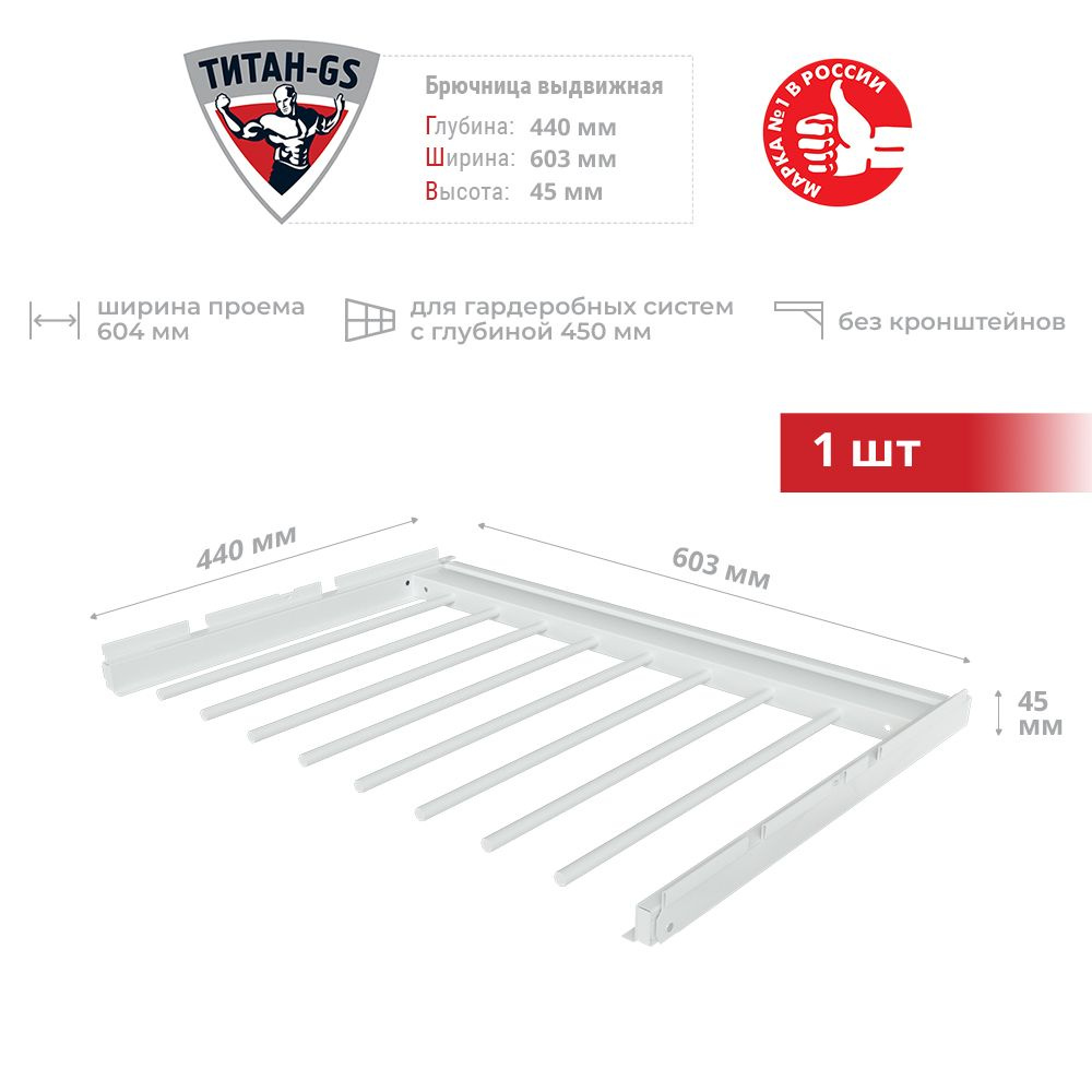 Брючница выдвижная для гардеробной системы Титан-GS 600 мм белая 1 шт  #1