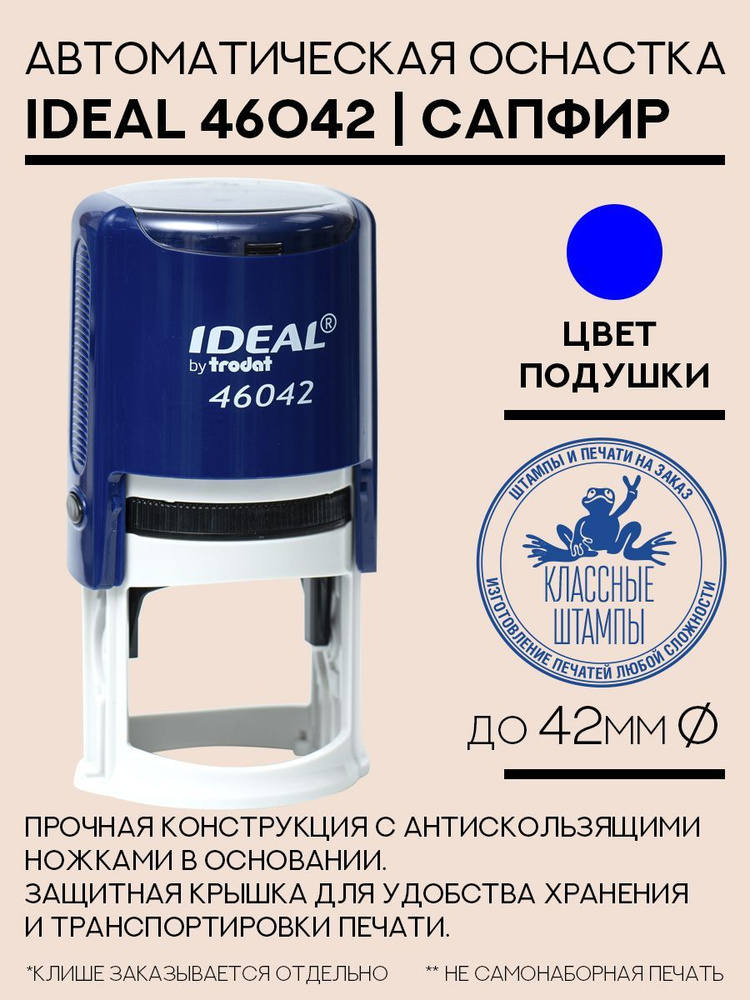 Оснастка для печати Ideal 46042 сапфир (темно-синий) #1