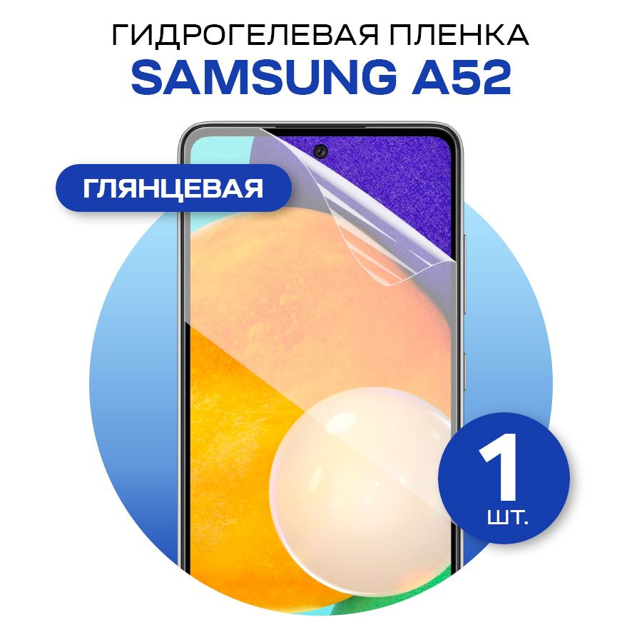 Защитная гидрогелевая пленка на экран телефона Samsung A52 / Противоударная глянцевая гидропленка для #1