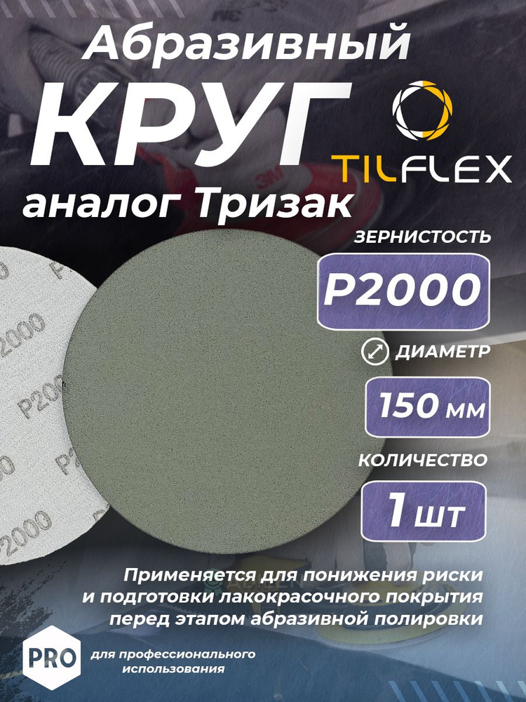 Круг абразивный тризак TILFLEX 150 мм P2000 (1 шт) #1