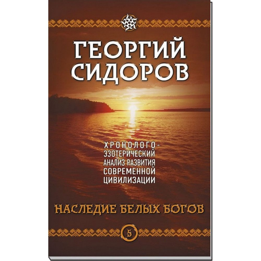 Наследие белых богов. Книга 5 хэарсц | Сидоров Георгий Алексеевич  #1