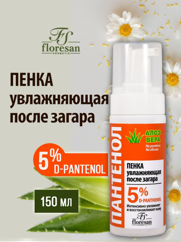 Floresan Пенка увлажняющая после загара с Алоэ вера Пантенол 150мл  #1