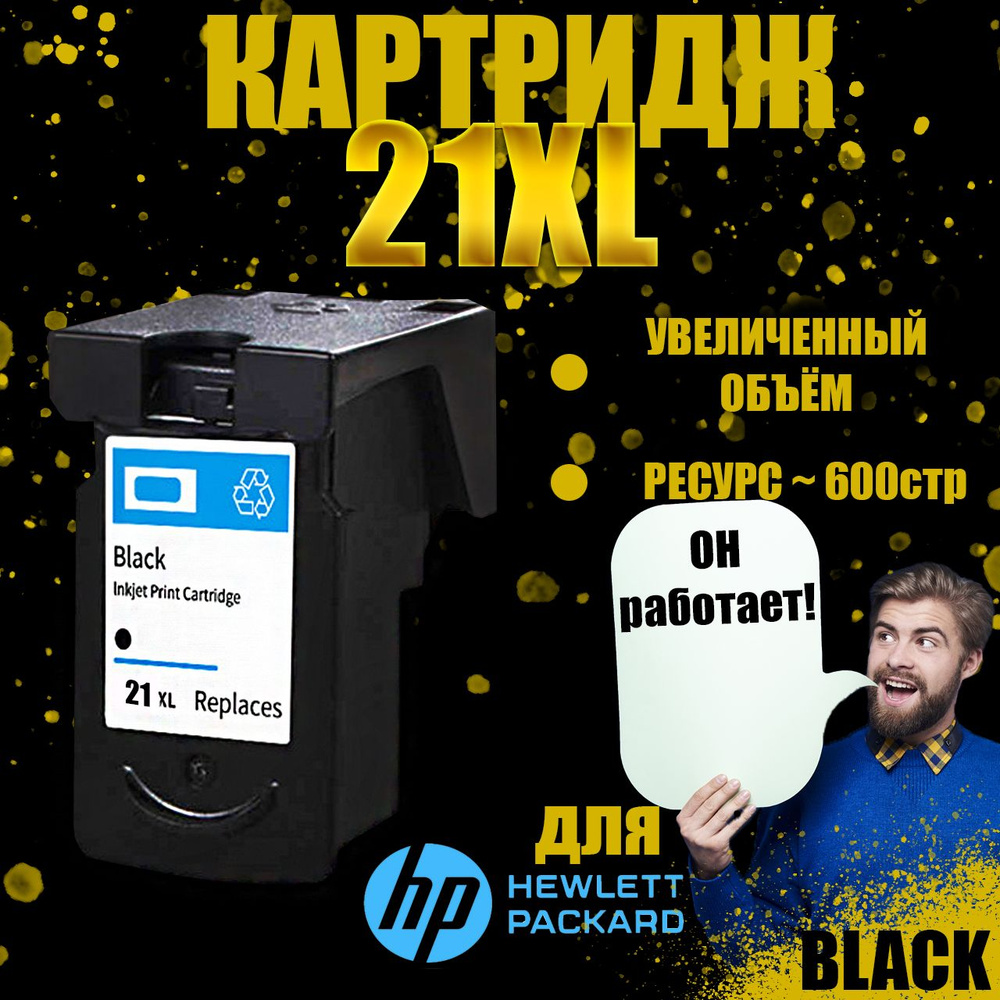 Печатающая головка/картридж Черный для принтеров HP 21XL (C9351AE)  #1