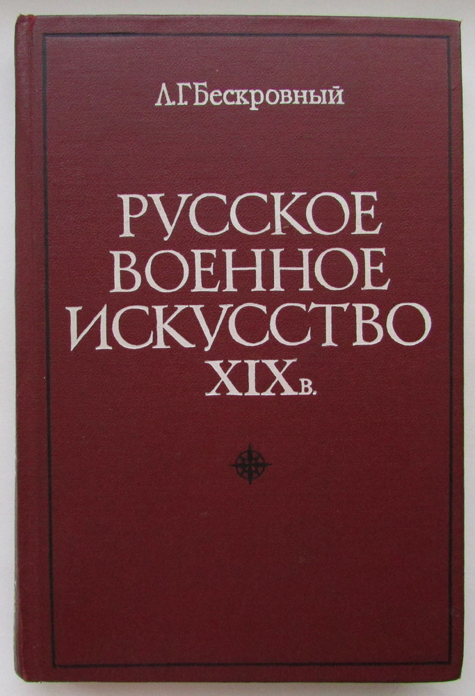 Русское военное искусство XIX в. | Бескровный Любомир Григорьевич  #1