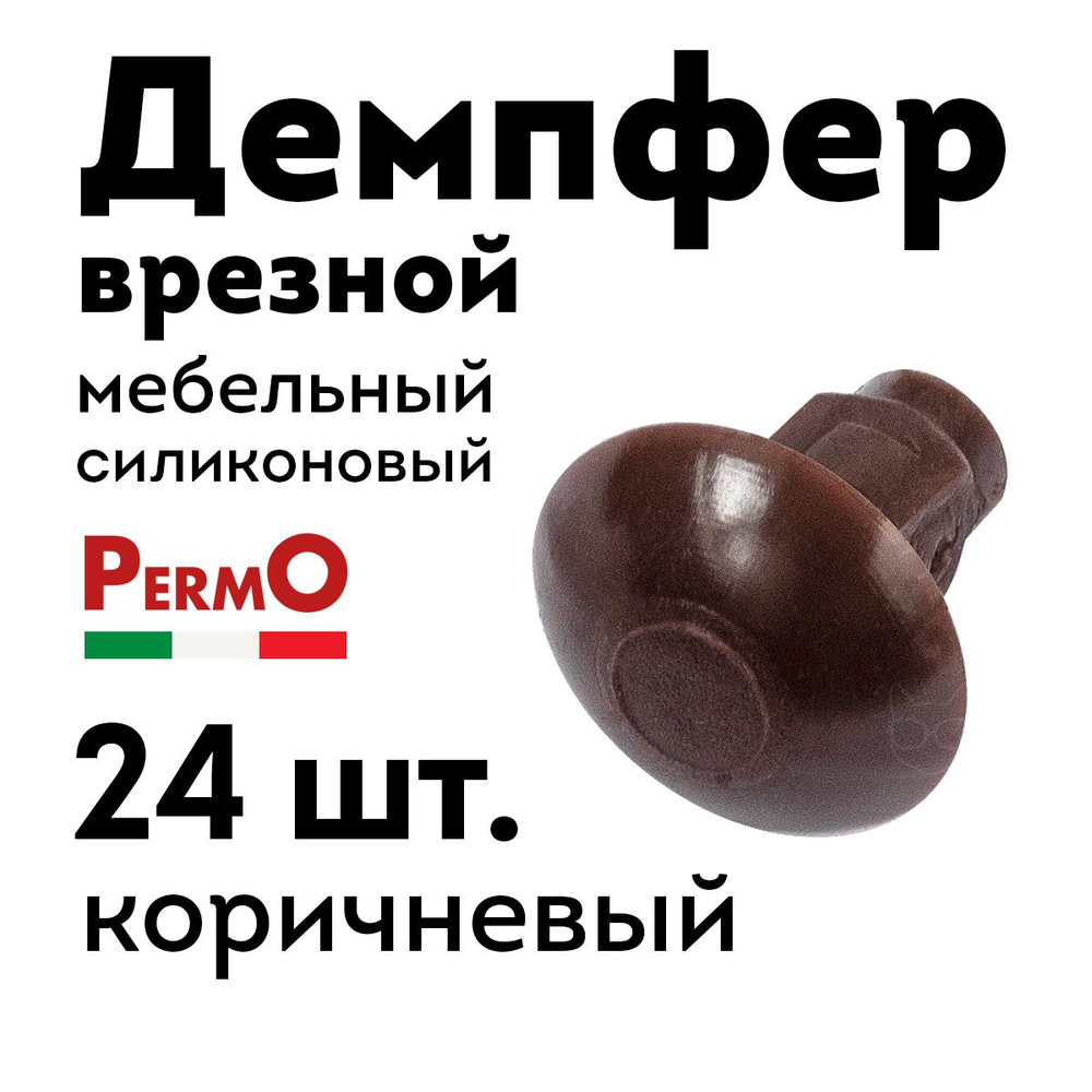 Демпфер мебельный врезной Permo коричневый, 24 шт. #1