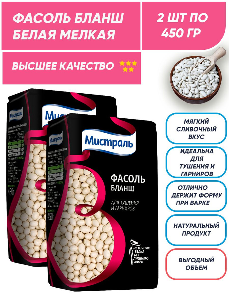 Белая фасоль Бланш Мистраль, мелкая, 2 шт по 450 г #1