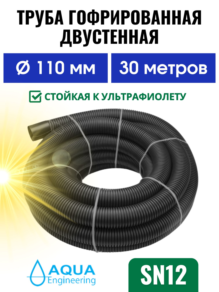 Труба 110 мм SN 12 (30 м) стойкая к ультрафиолету, гофрированная двустенная, дренажная, ливневая, для #1