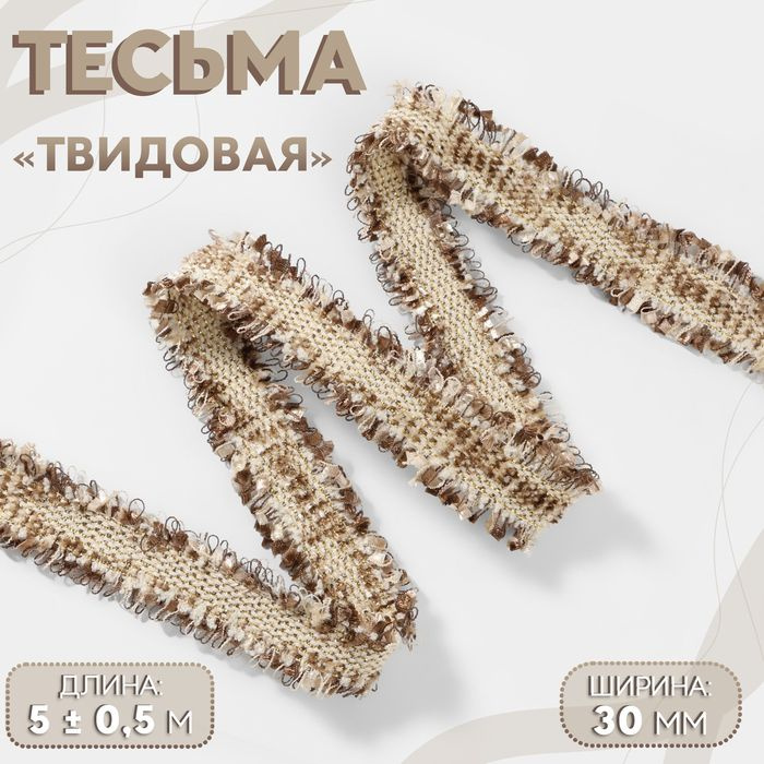 Тесьма декоративная Твидовая , двусторонняя, 30 мм, 5 0,5 м, цвет кофейный  #1