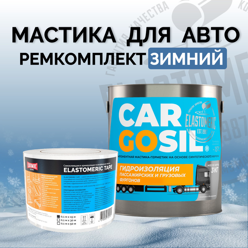Мастика для авто Cargosil комплект - шовный герметик и гидроизоляция для автомобиля, жидкая резина зимняя #1